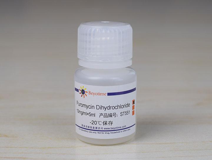 Puromycin Dihydrochloride (嘌呤霉素)